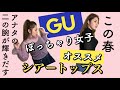 【GU】ぽっちゃり女子こそ透けさせよ【今春トレンド】