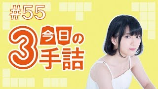 #55 女流棋士に挑戦！今日の3手詰 難易度★★☆☆☆