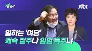속전속결 여당, 무기력증 야당…임대차 3법 부작용은? / JTBC 310 중계석