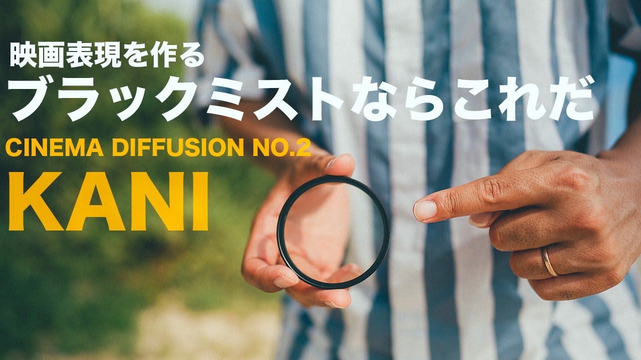 【映画表現を作る】おすすめのブラックミストフィルターがこれだ!! KANI CINEMA DIFFUSION FILTER NO.2 徹底検証レビュー