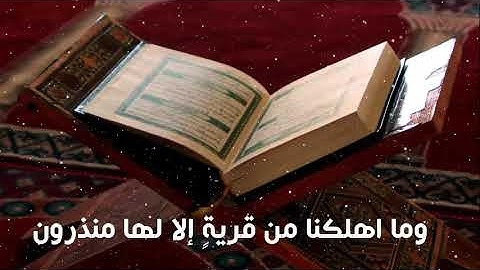 وإنه لتنزيل رب العالمين| أواخر سورة الشعراء - بصوت القارئ : بلال قنبر