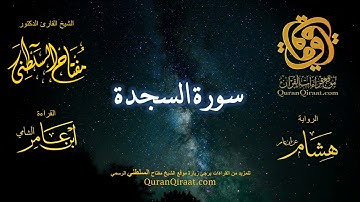 032 سورة السجدة   برواية هشام عن ابن عامر    القارئ مفتاح السلطني