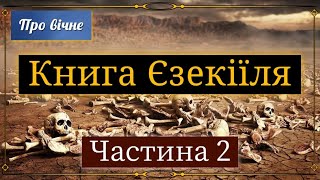 Книга Єзекіїля. Ч. 2. Ключові теми.