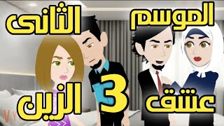 عشق الزين الموسم الثانى الحلقه3 غصون أشجار ...فصول..حبيب الملايين