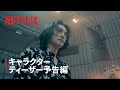 Netflixシリーズ「グラスハート」TENBLANKキャラクター特別映像(高岡尚)