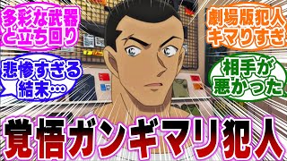 「ケビン・ヨシノとかいう覚悟ガンギマリ劇場版犯人…ｗ」に関する反応集【名探偵コナン】