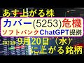 あす上がる株　2023年９月２０日（水）に上がる銘柄　～最新の日本株での株式投資のお話です。初心者でも！　カバー、ソフトバンク、トヨタ～