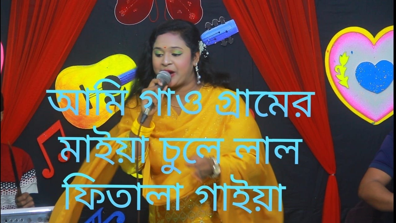বৃষ্টি সরকার আমি গাও গ্রামের মাইয়া চুলে লাল ফিতালা গাইয়া vandari gan