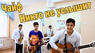 Чайф - Меланхоличная Песня Ой-Йо Под Гитару ( Никто Не Услышит )