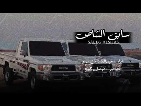 عبدالعزيز بن قريع سايق الشاص حصريا 2024