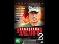 Псевдоним Албанец 2 сезон 15 серия