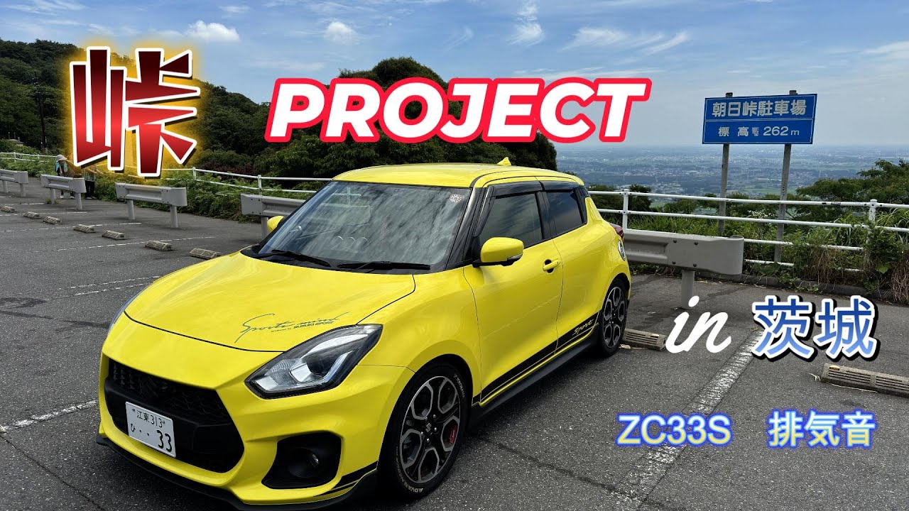 【ZC33S　マフラー音】　峠　ステッカー　茨城　筑波山　筑波フルーツライン　筑波パープルライン　スイフトスポーツ　フジツボ