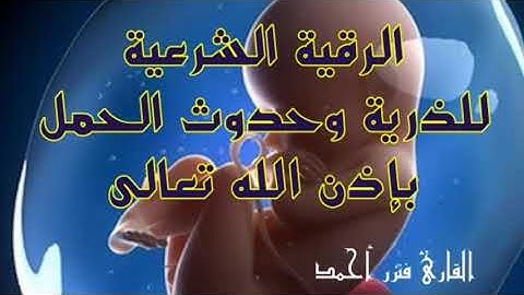 الرقية الشرعية للذرية وحدوث الحمل باذن الله