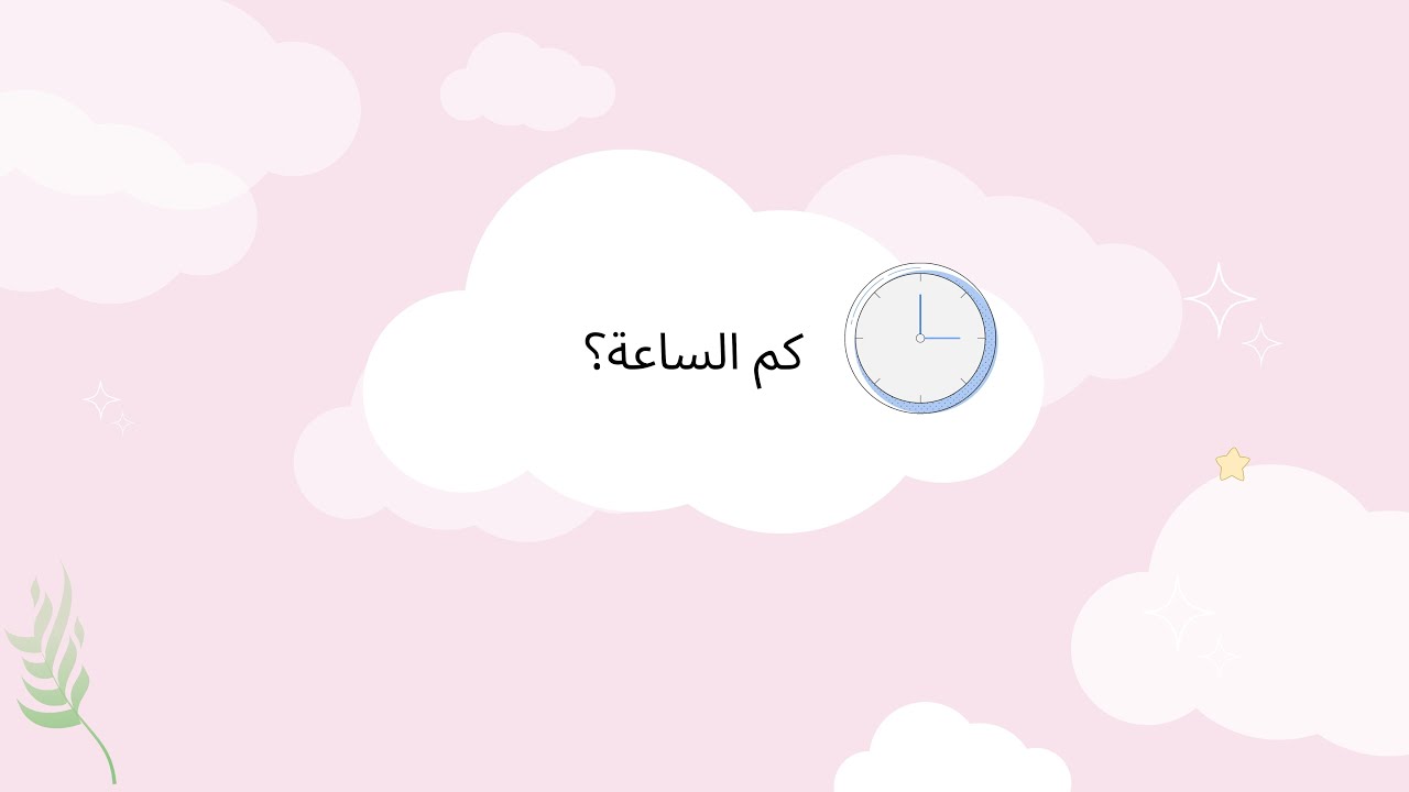 التحدث عن الوقت 