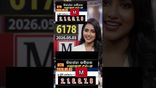 Mahajana Sampatha 6178  2026.05.03  மகாஜன சம்பத #Lottery  #මහජන සම්පත #6178  #nlb #DLB #live
