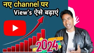 Videos अगर 50 100 VIEWS मे रुक जाता है तो क्या करें ? नया YouTube Channel par Views Kaise Badhaye?