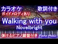 【カラオケ】Walking with you / Novelbright ウォーキング ウィズ ユー/ノーベルブライト【ガイドメロディあり】【歌詞付きフル full ピアノ鍵盤ハモリ付き】