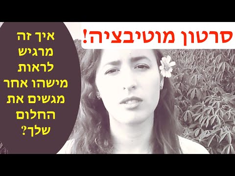 וִידֵאוֹ: איך אתה יכול להשפיע על החלומות שלך?