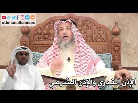 239 - الإذن القدري والإذن الشرعي - عثمان الخميس
