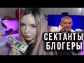 БИБЛИЯ ЗА ДЕНЬГИ I СЕКТАНТЫ ЮТУБА