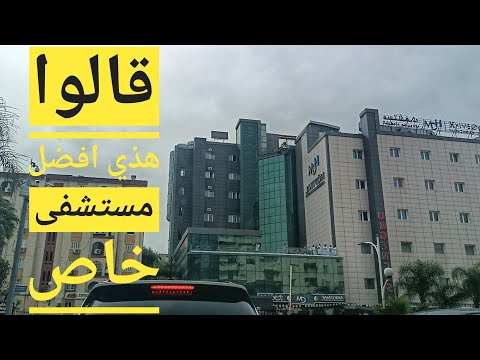 مستشفى الشهداء محمودي الخاص تيزي وزو     