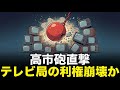 【図でわかる】メディアはなぜ報じない?テレビ局が隠す「電波タダ乗り」の末路