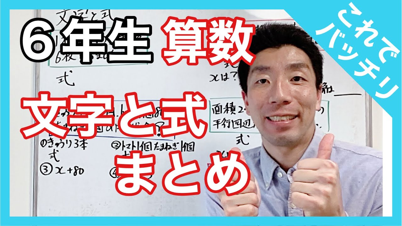 算数　文字と式～まとめ～　６年生