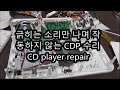 덜그럭거리며 작동하지 않는 cdp 수리하기