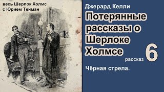 Потерянные рассказы о Шерлоке Холмсе. Джерард Келли. Черная стрела. Детектив. Аудиокнига.