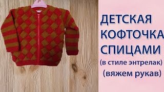 Детская кофточка спицами (рукав) Детская кофточка спицами (рукав)