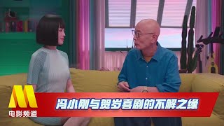 冯小刚 与贺岁喜剧的不解之缘 342期【中国电影报道 | China Movie News】