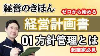 【経営のきほん経営計画書】ゼロから始める方針管理 ＃１ 方針管理とは？