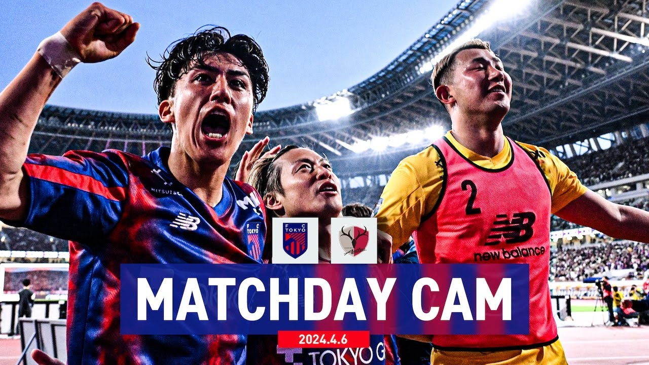 MATCH DAY CAM】2024.4.7 vs 鹿島アントラーズ - YouTube