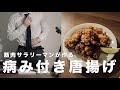 筋肉サラリーマンが作るおいしい唐揚げ【絶品レシピ】