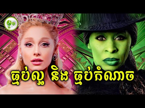 ធ្មប់ល្អនិងធ្មប់កំណាច | ម្អម សម្រាយរឿង