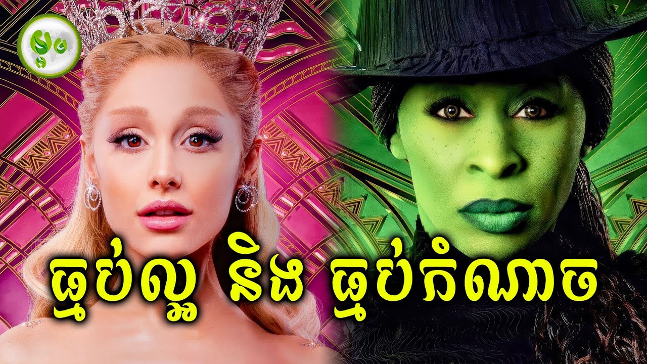 ធ្មប់ល្អនិងធ្មប់កំណាច | ម្អម សម្រាយរឿង