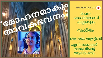 മോഹനമാകും  - Elizabeth Raju - New Malayalam Christian devotional song