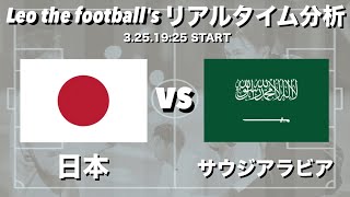 W杯最終予選🏆日本🇯🇵×サウジアラビア🇸🇦【リアルタイム分析】※雑談もします
