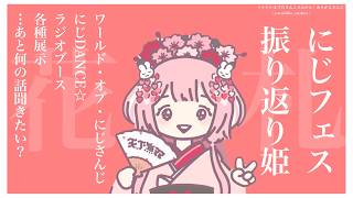 【 #にじフェス２０２６ 】花札姫、にじフェスを振り返られる←よっ見返り美人だねえ！【花札姫・周央サンゴ】