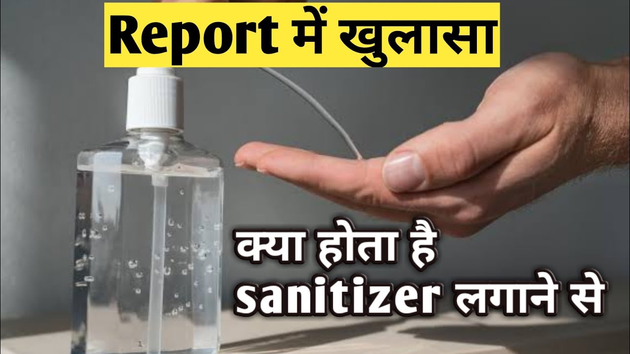 Kya hota h skin me jab aap sanitizer lgate h to jaroor dekhe what