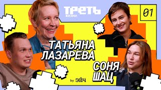 Татьяна Лазарева и Соня Шац про первые работы, медийность и умение говорить: «нет» // Треть жизни