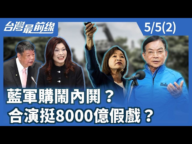 藍軍購鬧內鬨？合演挺8000億假戲？【台灣最前線】2026.05.05(2)