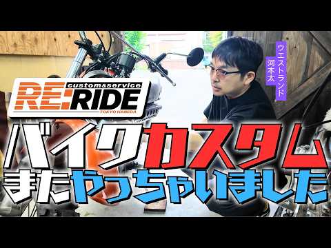 I customized my bike again... | RE:RIDE [Westland Komoto]