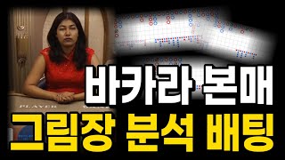 바카라 본매 분석을 통한 배팅방법 #바카라 #바카라그림장