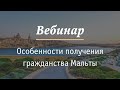 Особенности получения гражданства Мальты (Евросоюза)