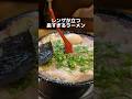 レンゲが立つ臭すぎるラーメン