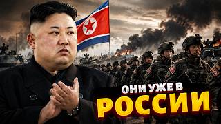 ЗАШЛИ ИНОСТРАННЫЕ ВОЙСКА! В армии большое пополнение: Ким отправил войска на фронт