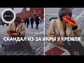 Меха, бутерброд, Кремль | Россиянку в шубе задержали за съёмки с красной икрой на Красной площади