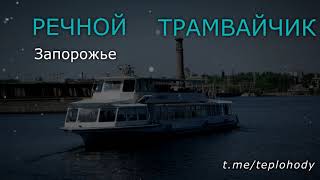 Речной Трамвайчик, Шлюз