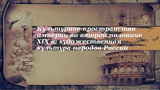 История 9 класс $25-3 Художественная культура народов России во второй половине XIX в